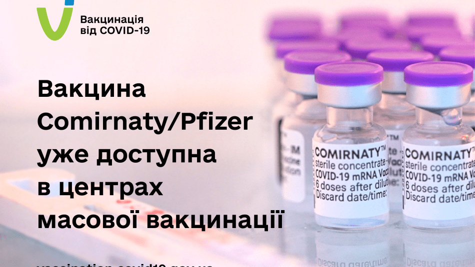 ВАКЦИНА COMIRNATY/PFIZER УЖЕ ДОСТУПНА В ЦЕНТРАХ МАСОВОЇ ВАКЦИНАЦІЇ