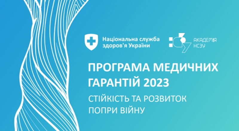 Програма медичних гарантій 2023 – електронний посібник для лікарів та пацієнтів від НСЗУ