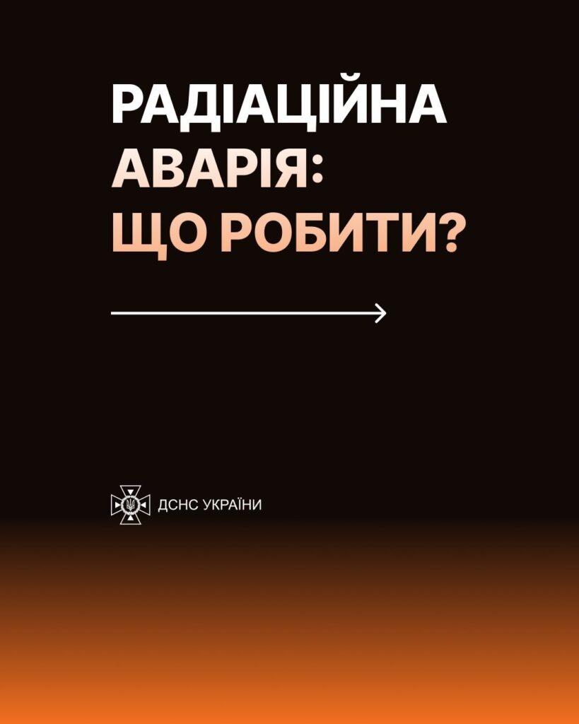 РАДІАЦІЙНА АВАРІЯ: ЩО РОБИТИ?