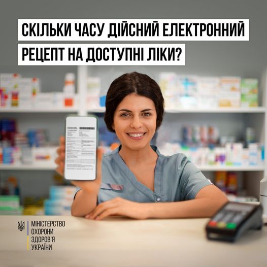 Скільки часу діє е-рецепт на “Доступні ліки”