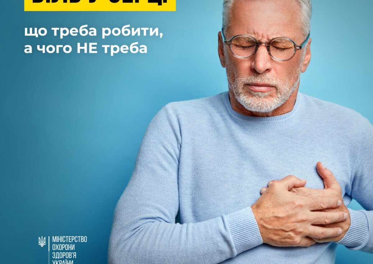 Біль у серці