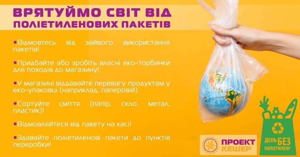 Чому відмовляючись від поліетилену, ми спасаємо довкілля та власне здоров’я?