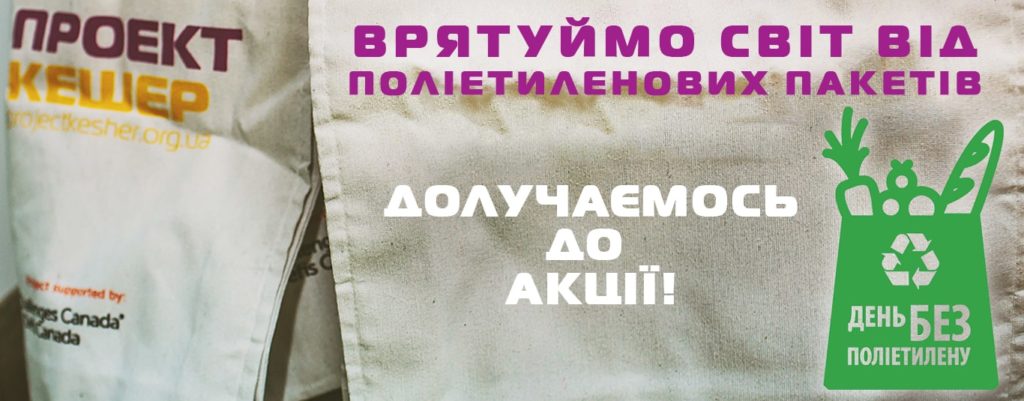 Чому відмовляючись від поліетилену, ми спасаємо довкілля та власне здоров’я?