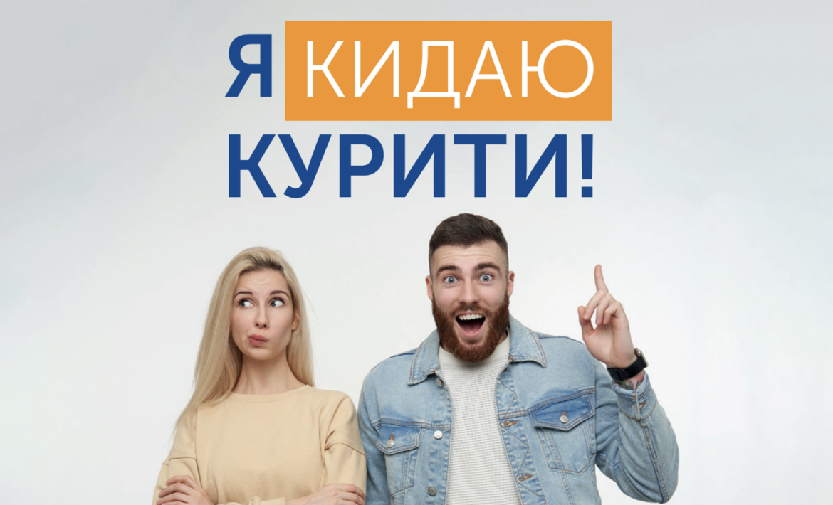 Кинути курити – чому це важливо та як позбутися цієї пагубної звички?