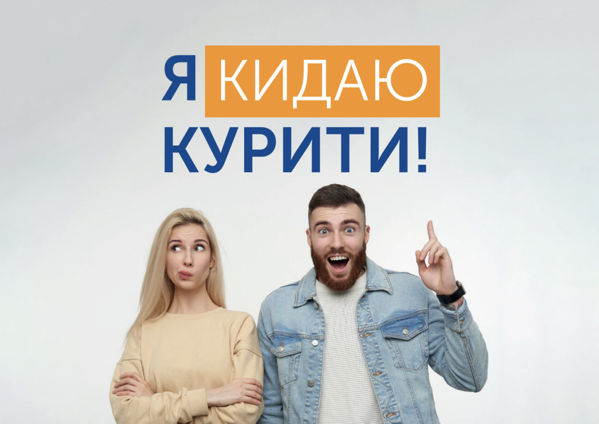 Кинути курити – чому це важливо та як позбутися цієї пагубної звички?