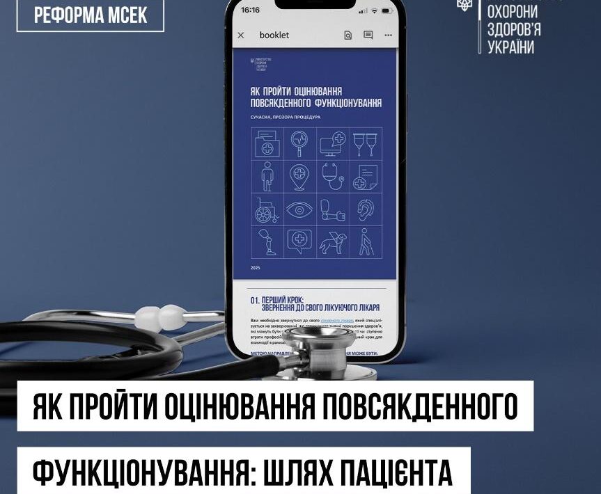 Як пройти оцінювання повсякденного функціонування: сучасна, прозора процедура. ШЛЯХ ПАЦІЄНТА