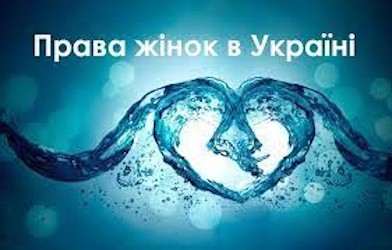 Жінки, знайте свої права!