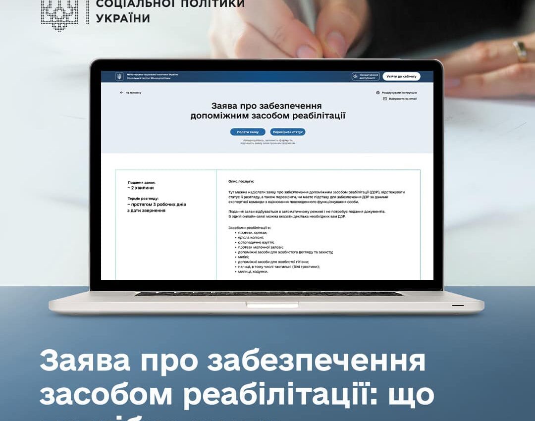 Заява про забезпечення засобом реабілітації: що потрібно знати