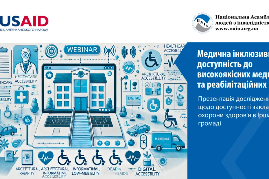Медична інклюзивність – доступність до якісних медичних та реабілітаційних послуг для кожного