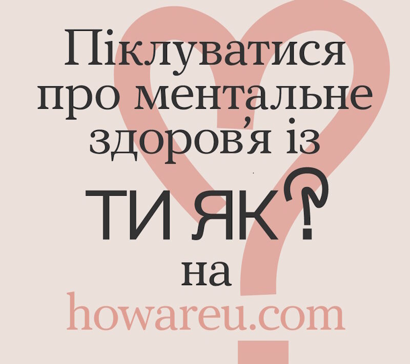 Всеукраїнська програма ментального здоров’я «Ти як?»