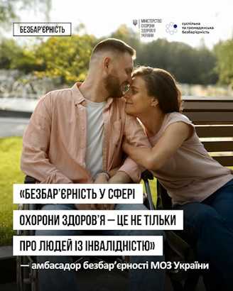 "Безбар’єрність у сфері охорони здоров'я  - це не тільки про людей із інвалідністю"