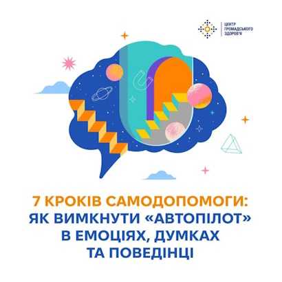 7 кроків самодопомоги: як вимкнути "автопілот" в емоціях, думках