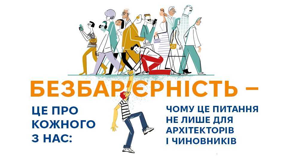 Безбар’єрність — це про кожного з нас: чому це питання не лише для архітекторів і чиновників